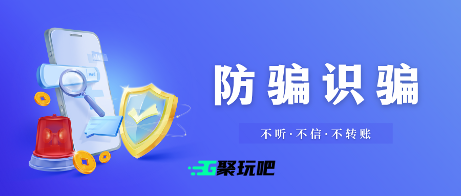 聚玩吧防骗指南:这 4 类情况一定要警惕!-聚玩吧