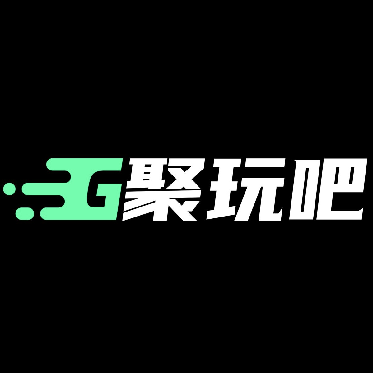 产品授权中心-聚玩吧