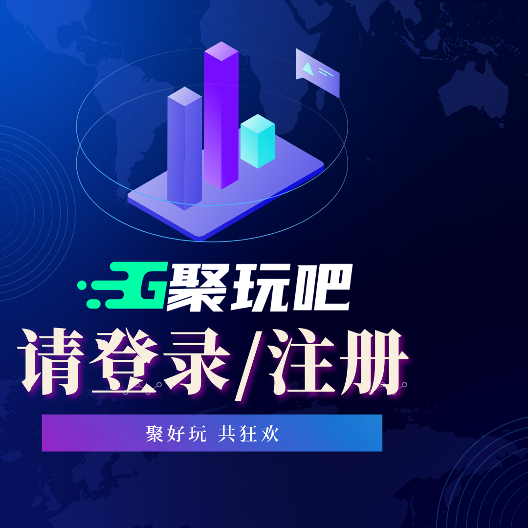 聚玩吧-聚好玩共狂欢-游戏交流论坛
